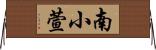 南小萱 Horizontal Wall Scroll
