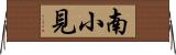 南小見 Horizontal Wall Scroll