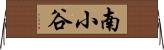 南小谷 Horizontal Wall Scroll