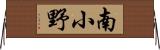 南小野 Horizontal Wall Scroll