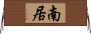 南居 Horizontal Wall Scroll