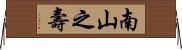 Longevity / Long Life Wishes Horizontal Wall Scroll