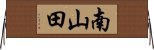 南山田 Horizontal Wall Scroll