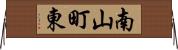 南山町東 Horizontal Wall Scroll