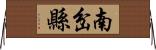 南岔縣 Horizontal Wall Scroll