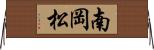 南岡松 Horizontal Wall Scroll