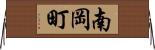 南岡町 Horizontal Wall Scroll