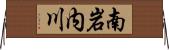 南岩内川 Horizontal Wall Scroll