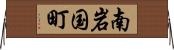 南岩国町 Horizontal Wall Scroll
