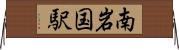 南岩国駅 Horizontal Wall Scroll