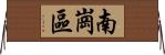 南崗區 Horizontal Wall Scroll