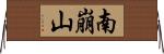 南崩山 Horizontal Wall Scroll