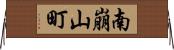 南崩山町 Horizontal Wall Scroll