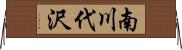 南川代沢 Horizontal Wall Scroll