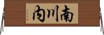南川内 Horizontal Wall Scroll