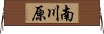 南川原 Horizontal Wall Scroll