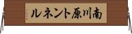 南川原トンネル Horizontal Wall Scroll