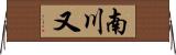 南川又 Horizontal Wall Scroll
