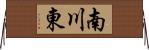 南川東 Horizontal Wall Scroll