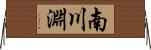 南川淵 Horizontal Wall Scroll