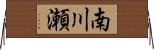 南川瀬 Horizontal Wall Scroll
