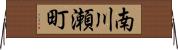 南川瀬町 Horizontal Wall Scroll