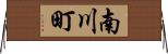 南川町 Horizontal Wall Scroll