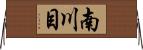 南川目 Horizontal Wall Scroll
