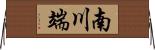 南川端 Horizontal Wall Scroll