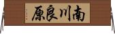 南川良原 Horizontal Wall Scroll
