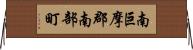 南巨摩郡南部町 Horizontal Wall Scroll