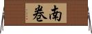 南巻 Horizontal Wall Scroll