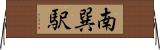 南巽駅 Horizontal Wall Scroll