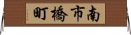 南市橋町 Horizontal Wall Scroll