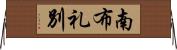 南布礼別 Horizontal Wall Scroll