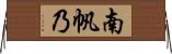 南帆乃 Horizontal Wall Scroll