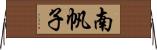 南帆子 Horizontal Wall Scroll