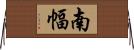 南幅 Horizontal Wall Scroll