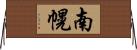 南幌 Horizontal Wall Scroll