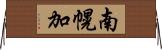南幌加 Horizontal Wall Scroll