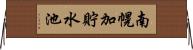南幌加貯水池 Horizontal Wall Scroll