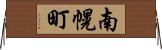 南幌町 Horizontal Wall Scroll
