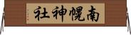 南幌神社 Horizontal Wall Scroll