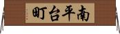 南平台町 Horizontal Wall Scroll