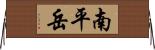 南平岳 Horizontal Wall Scroll