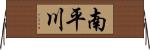 南平川 Horizontal Wall Scroll