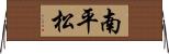南平松 Horizontal Wall Scroll