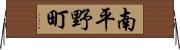 南平野町 Horizontal Wall Scroll