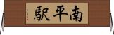 南平駅 Horizontal Wall Scroll