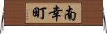 南幸町 Horizontal Wall Scroll